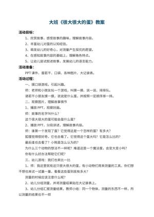 幼儿园大班教案《很大很大的蛋》预览