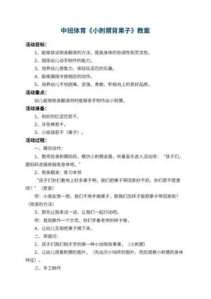 幼儿园中班体育教案《小刺猬背果子》 包含反思