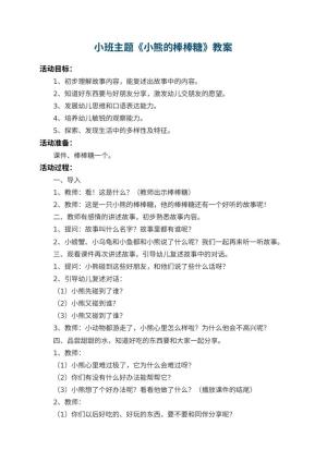 幼儿园小班主题教案《小熊的棒棒糖》 包含反思预览