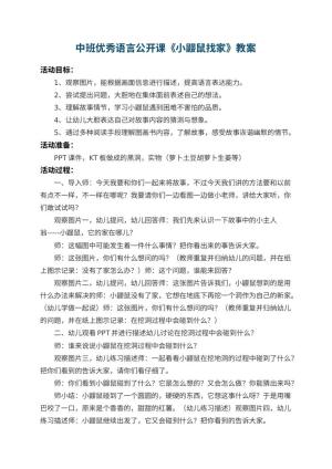 幼儿园中班优秀语言公开课教案《小鼹鼠找家》 包含反思预览