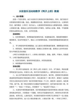 幼儿园大班音乐活动优秀教案和教学《鸭子上桥》 包含反思预览