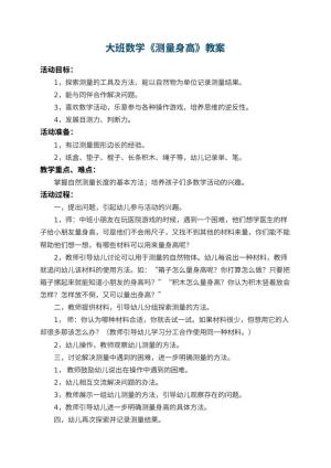 幼儿园大班数学教案《测量身高》 包含反思预览