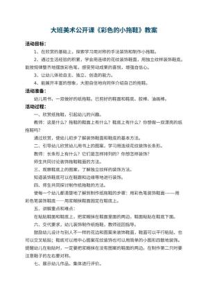 幼儿园大班美术公开课教案《彩色的小拖鞋》 包含反思预览