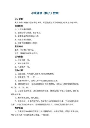 幼儿园小班健康教案《桃子》 包含反思