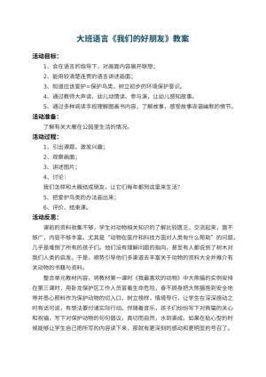 幼儿园大班语言优秀教案《我们的好朋友》 包含反思预览