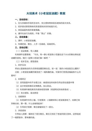 幼儿园大班美术教案《小老鼠捉迷藏》 包含反思预览