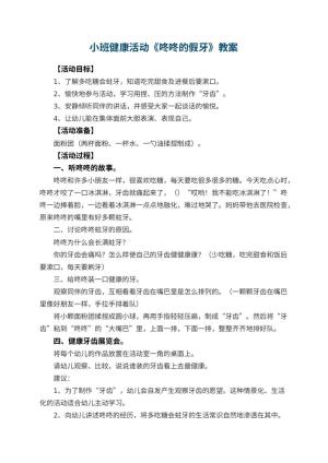 幼儿园小班健康活动教案《咚咚的假牙》 包含反思预览