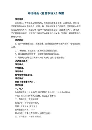 幼儿园中班社会教案《爸爸本领大》 包含反思预览
