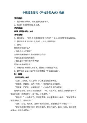 幼儿园中班语言活动教案《不怕冷的大衣》 包含反思预览
