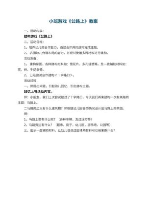 幼儿园小班游戏教案《公路上》