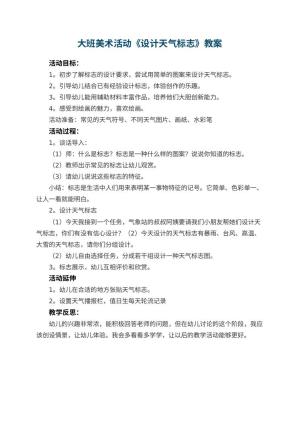 幼儿园大班美术活动《设计天气标志》教案 包含反思