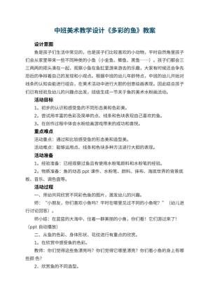 幼儿园中班美术教学设计《多彩的鱼》预览