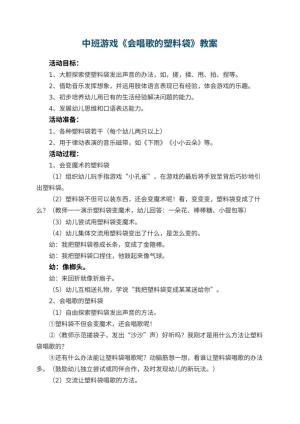 幼儿园中班游戏教案《会唱歌的塑料袋》 包含反思预览