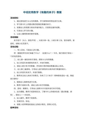 幼儿园中班优秀数学教案《有趣的夹子》预览