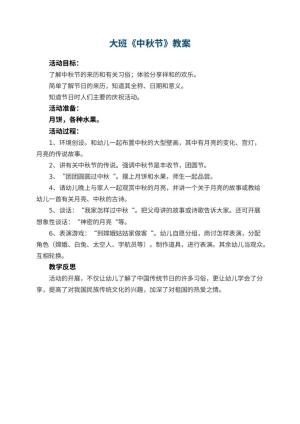 幼儿园大班教案《中秋节》 包含反思