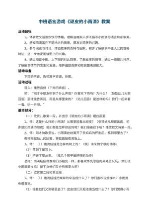 幼儿园中班语言游戏教案《顽皮的小雨滴》 包含反思预览