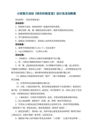幼儿园小班智力活动《快乐的瓶宝宝》优秀教案设计及活动 包含反思预览