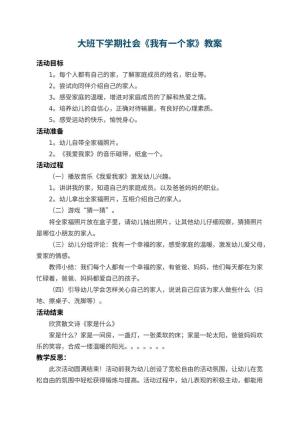 幼儿园大班下学期社会教案《我有一个家》 包含反思预览