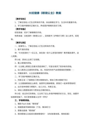 幼儿园大班健康教案《眼镜公主》 包含反思预览