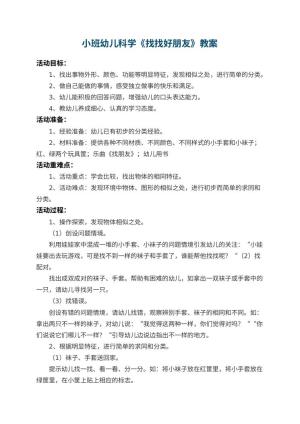 幼儿园小班幼儿科学教案《找找好朋友》 包含反思预览