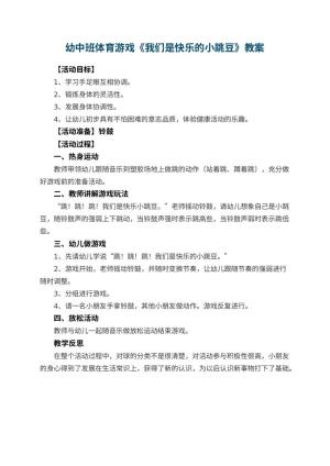 幼儿园幼中班体育游戏教案《我们是快乐的小跳豆》 包含反思预览
