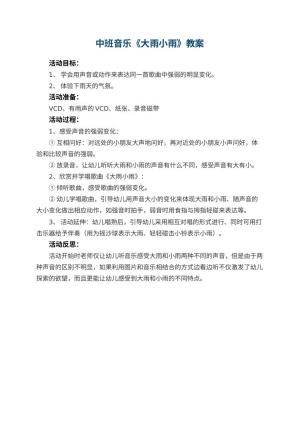 幼儿园中班音乐优秀教案《大雨小雨》 包含反思预览