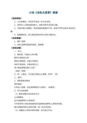 幼儿园小班教案《涂色大菠萝》