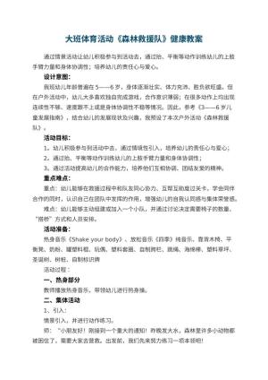 幼儿园大班体育活动《森林救援队》健康教案预览