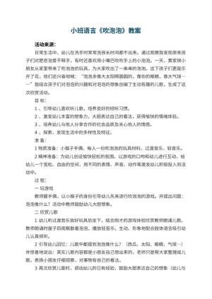 幼儿园小班语言优秀教案《吹泡泡》 包含反思预览