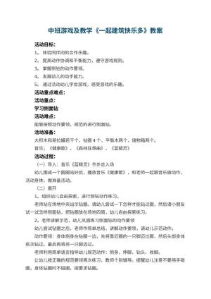 幼儿园中班游戏教案及教学《一起建筑快乐多》 包含反思预览