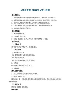 幼儿园大班体育课教案《我要去太空》 包含反思预览