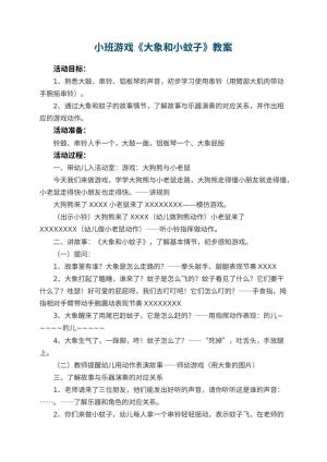 幼儿园小班游戏教案《大象和小蚊子》 包含反思