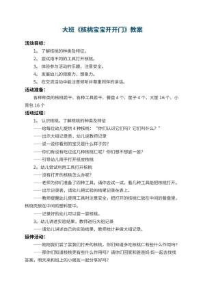 幼儿园大班教案《核桃宝宝开开门》 包含反思预览