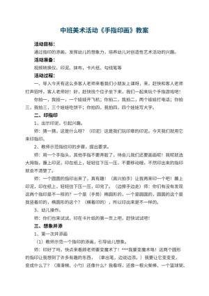 幼儿园中班美术活动教案《手指印画》 包含反思预览