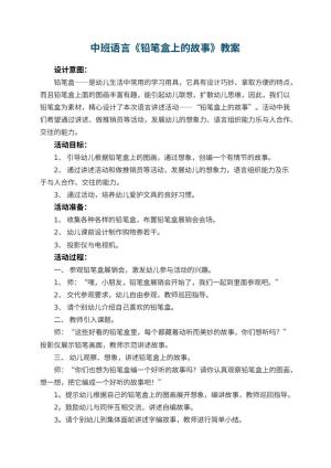 幼儿园中班语言优秀教案《铅笔盒上的故事》 包含反思预览