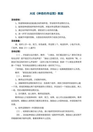 幼儿园大班教案《神奇的传话筒》 包含反思预览