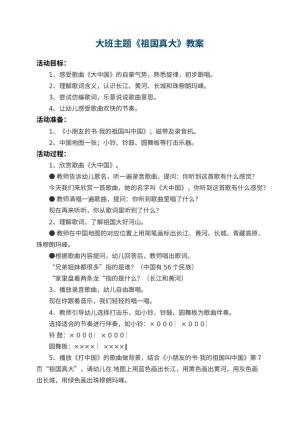 幼儿园大班主题教案《祖国真大》 包含反思