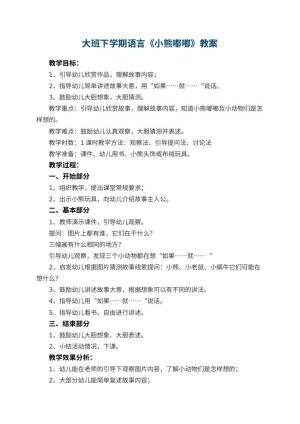 幼儿园大班下学期语言教案《小熊嘟嘟》 包含反思