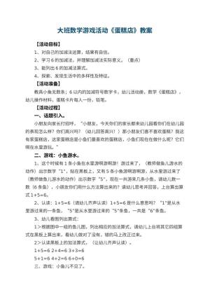 幼儿园大班数学游戏活动教案《蛋糕店》 包含反思预览