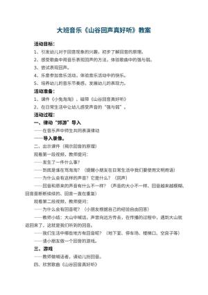 幼儿园大班音乐教案《山谷回声真好听》 包含反思预览
