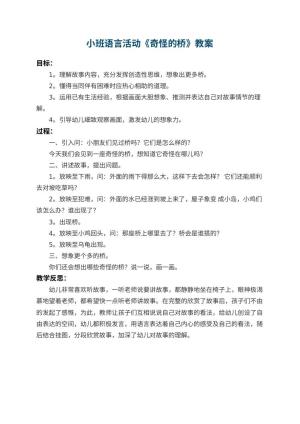 幼儿园小班语言活动教案《奇怪的桥》 包含反思预览