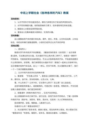 幼儿园中班上学期社会教案《各种各样的汽车》 包含反思