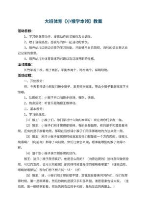 幼儿园大班体育教案《小猴学本领》 包含反思
