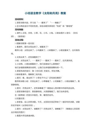 幼儿园小班语言教学优秀教案《太阳和月亮》 包含反思