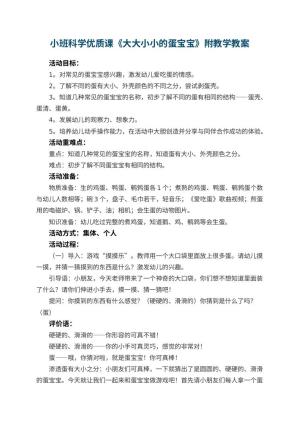 幼儿园小班科学优质课教案《大大小小的蛋宝宝》附教学 包含反思预览