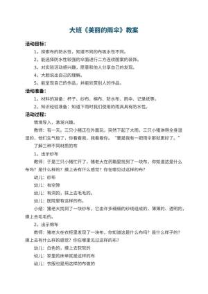 幼儿园大班教案《美丽的雨伞》