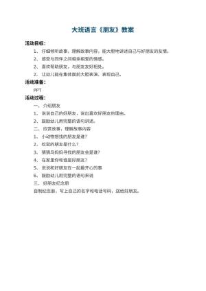 幼儿园大班语言教案《朋友》