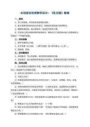 幼儿园大班语言优秀教学设计：《生日蛋》预览