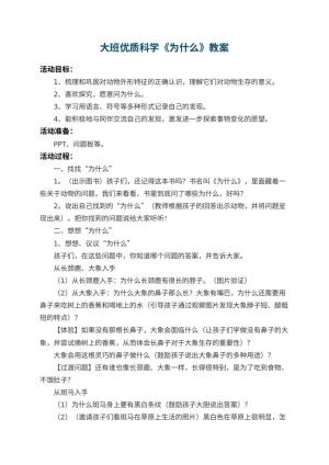 幼儿园大班优质科学教案《为什么》 包含反思