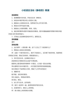 幼儿园小班语言活动《静夜思》教案 包含反思